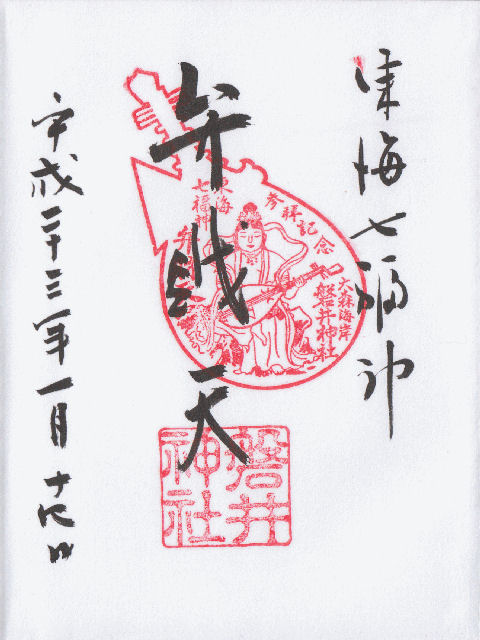 平成23年1月14日に磐井神社で頂いた東海七福神の御朱印だニャン