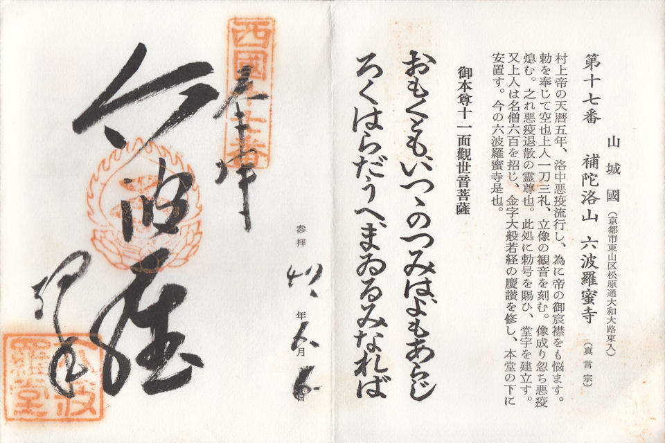 昭和47年6月6日に六波羅蜜寺で頂いた御朱印だニャン